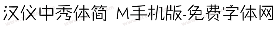 汉仪中秀体简 M手机版字体转换